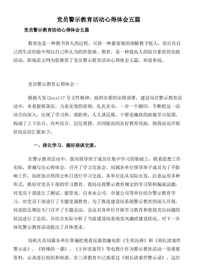 党员警示教育活动心得体会五篇