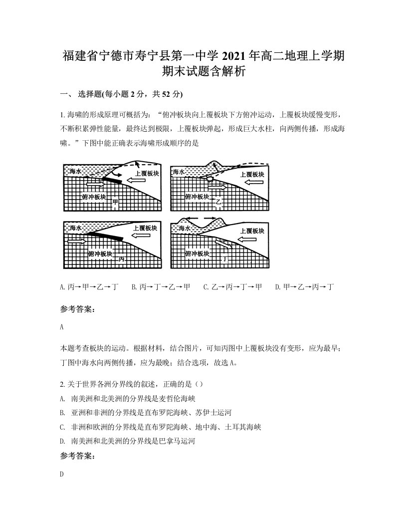 福建省宁德市寿宁县第一中学2021年高二地理上学期期末试题含解析