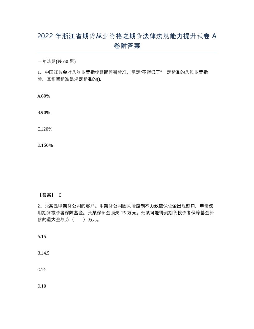 2022年浙江省期货从业资格之期货法律法规能力提升试卷A卷附答案