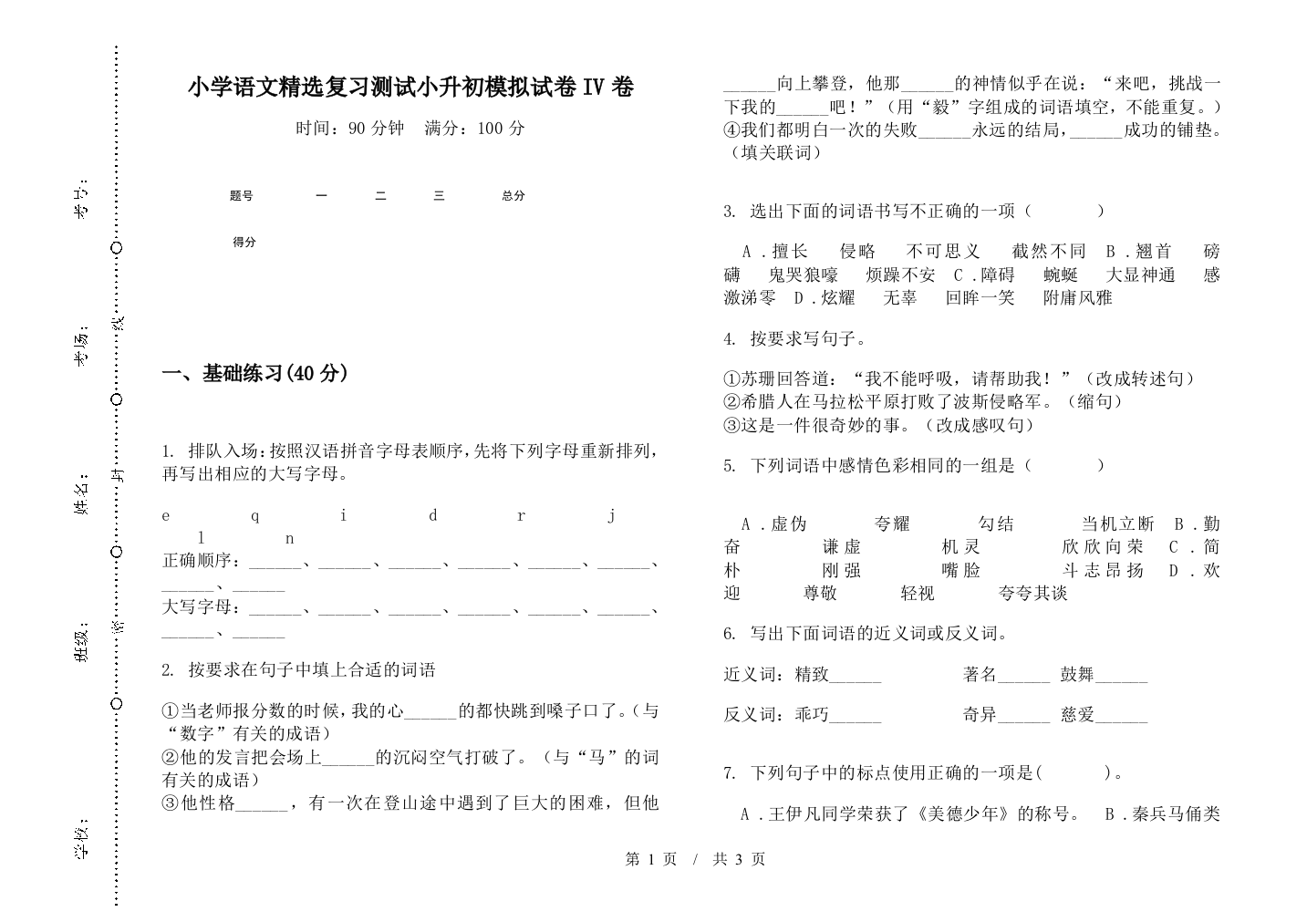 小学语文精选复习测试小升初模拟试卷IV卷