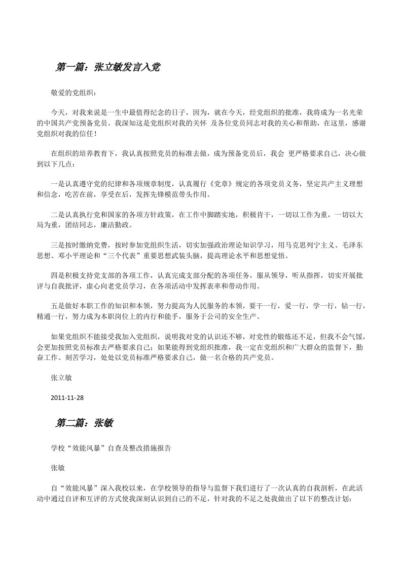 张立敏发言入党[修改版]