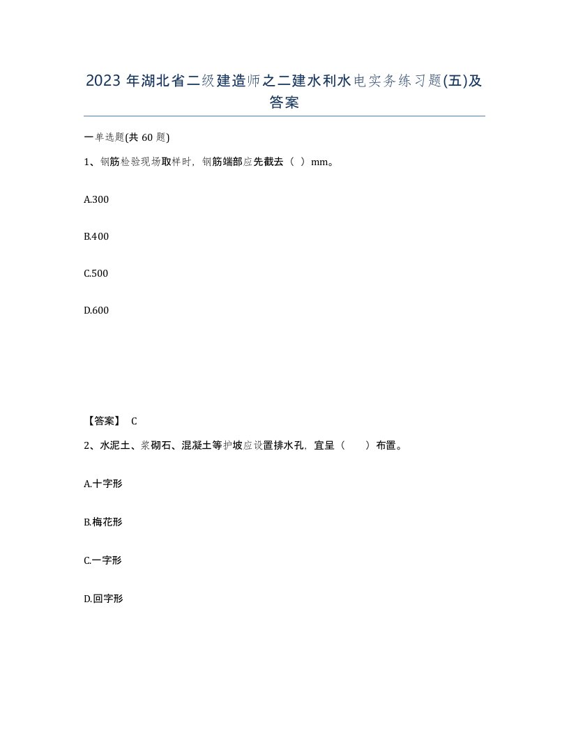 2023年湖北省二级建造师之二建水利水电实务练习题五及答案