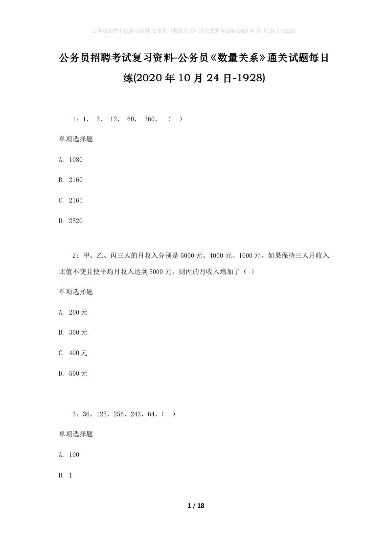 公务员招聘考试复习资料-公务员数量关系通关试题每日练2020年10月24日-1928