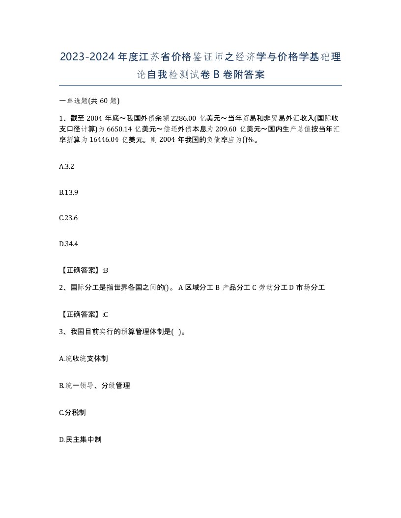 2023-2024年度江苏省价格鉴证师之经济学与价格学基础理论自我检测试卷B卷附答案