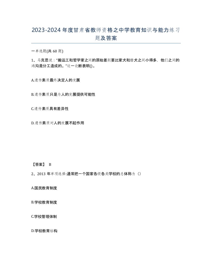 2023-2024年度甘肃省教师资格之中学教育知识与能力练习题及答案