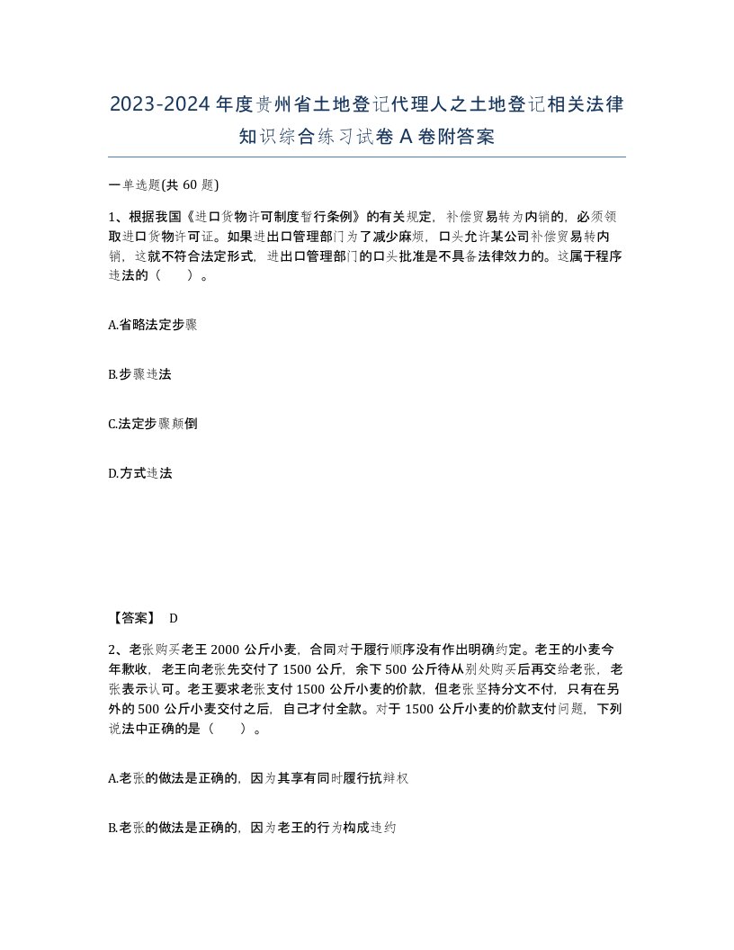 2023-2024年度贵州省土地登记代理人之土地登记相关法律知识综合练习试卷A卷附答案