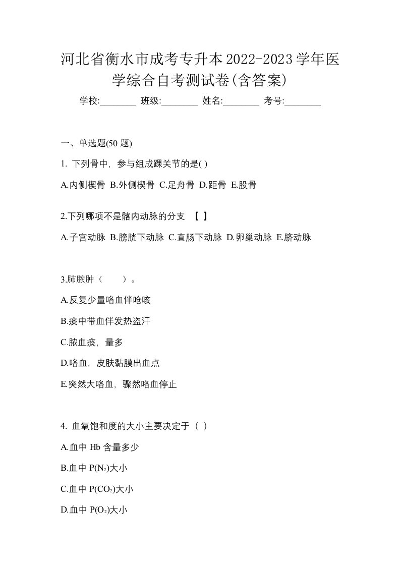 河北省衡水市成考专升本2022-2023学年医学综合自考测试卷含答案