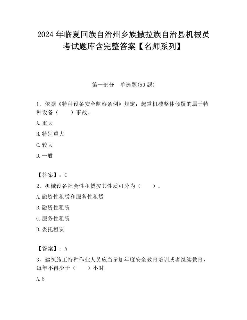 2024年临夏回族自治州乡族撒拉族自治县机械员考试题库含完整答案【名师系列】