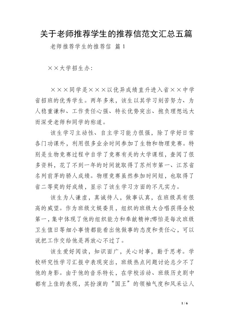 关于老师推荐学生的推荐信范文汇总五篇