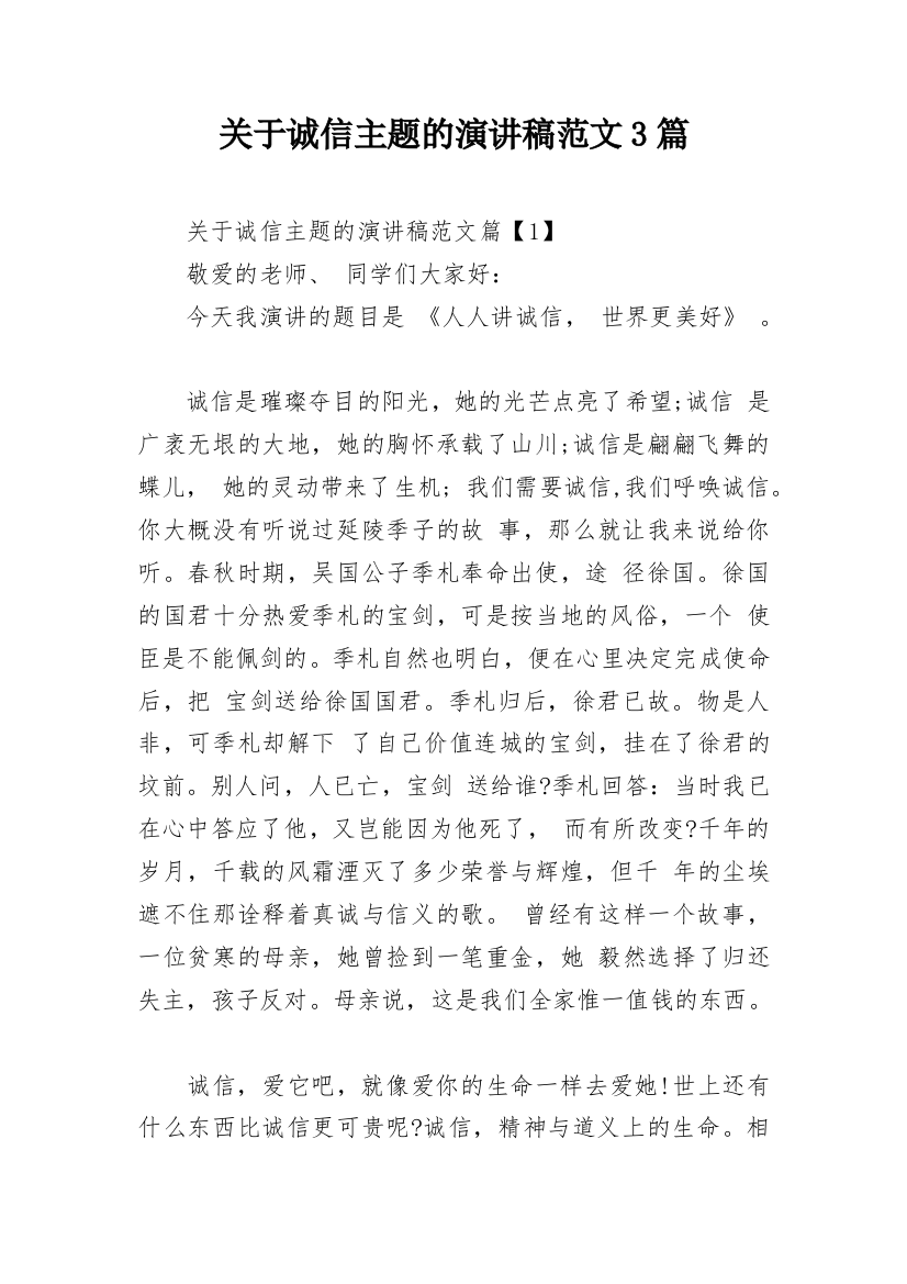 关于诚信主题的演讲稿范文3篇