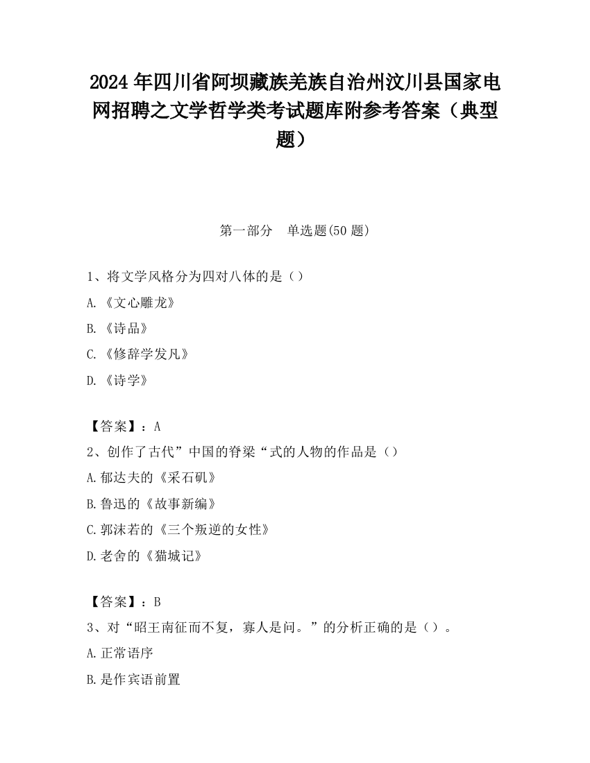 2024年四川省阿坝藏族羌族自治州汶川县国家电网招聘之文学哲学类考试题库附参考答案（典型题）