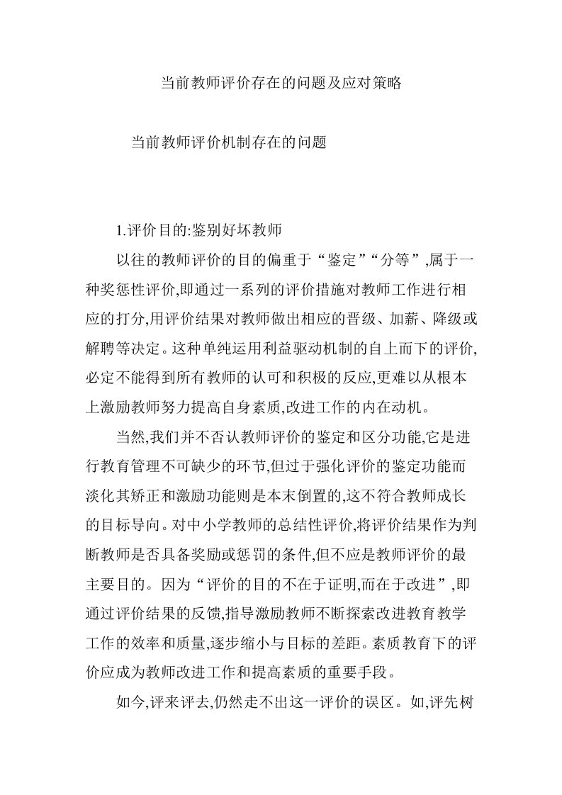 当前教师评价存在的问题及应对策略