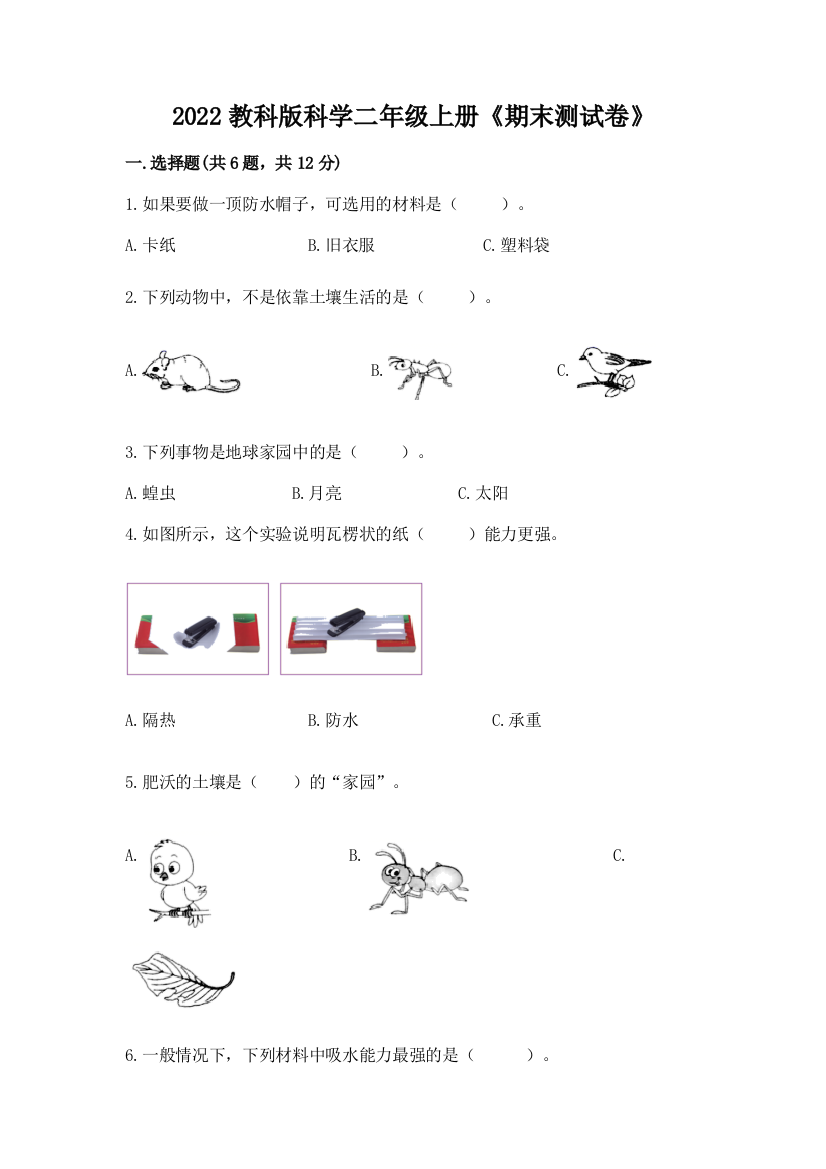 2022教科版科学二年级上册《期末测试卷》（必刷）word版