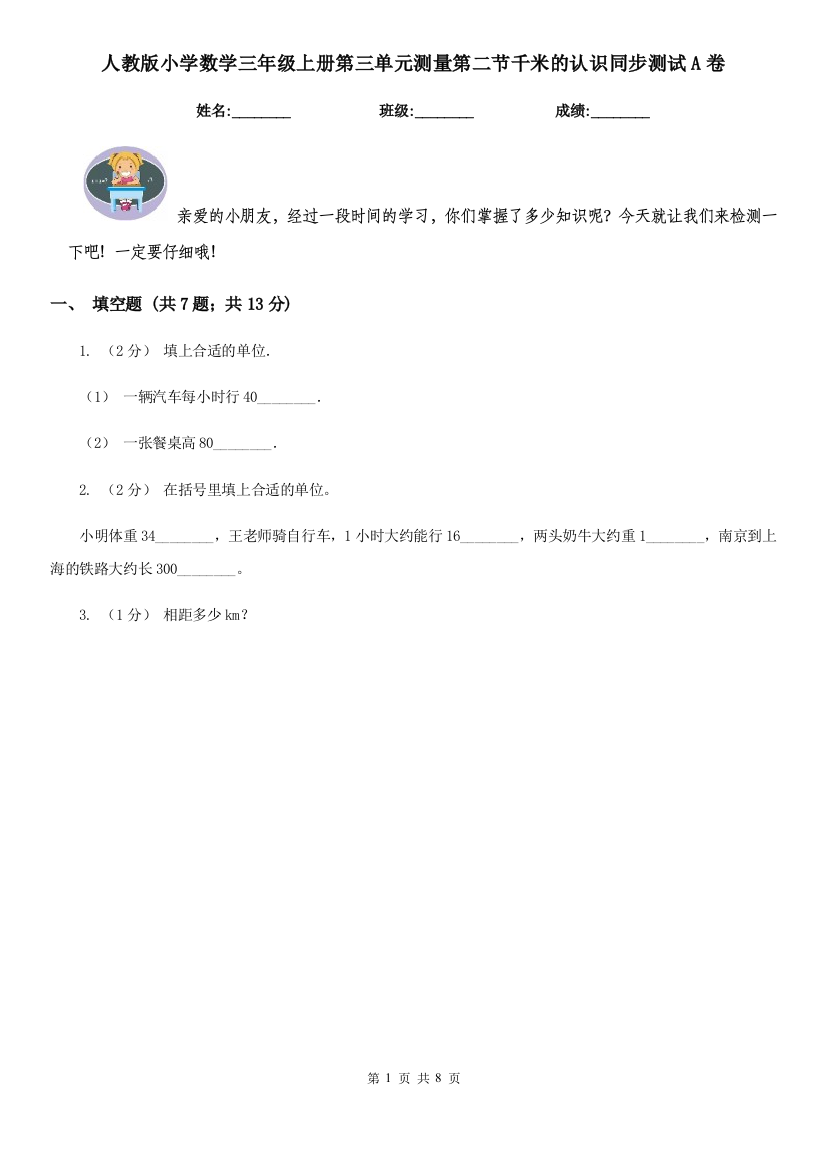 人教版小学数学三年级上册第三单元测量第二节千米的认识同步测试A卷