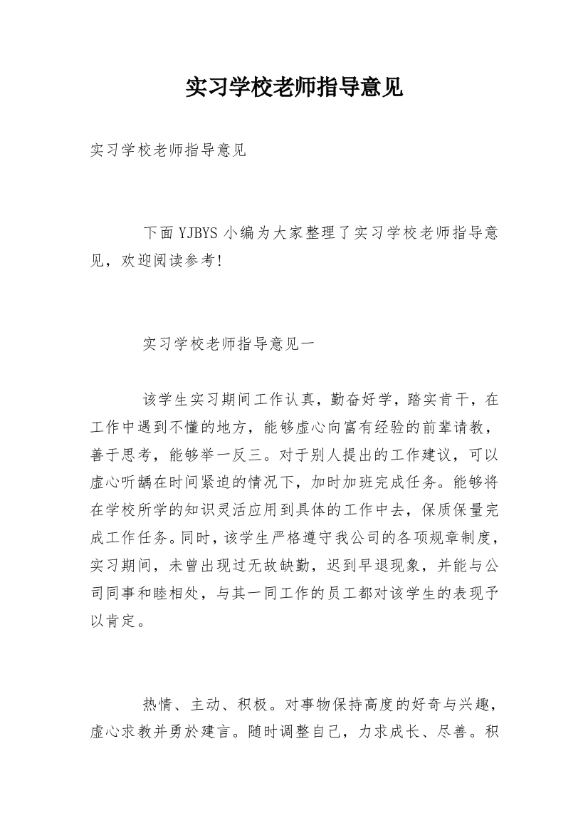 实习学校老师指导意见