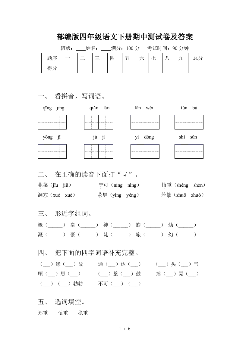 部编版四年级语文下册期中测试卷及答案