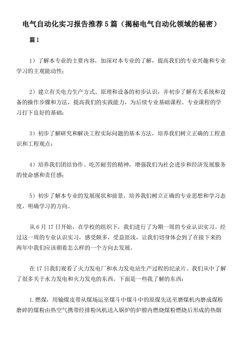 电气自动化实习报告推荐5篇（揭秘电气自动化领域的秘密）