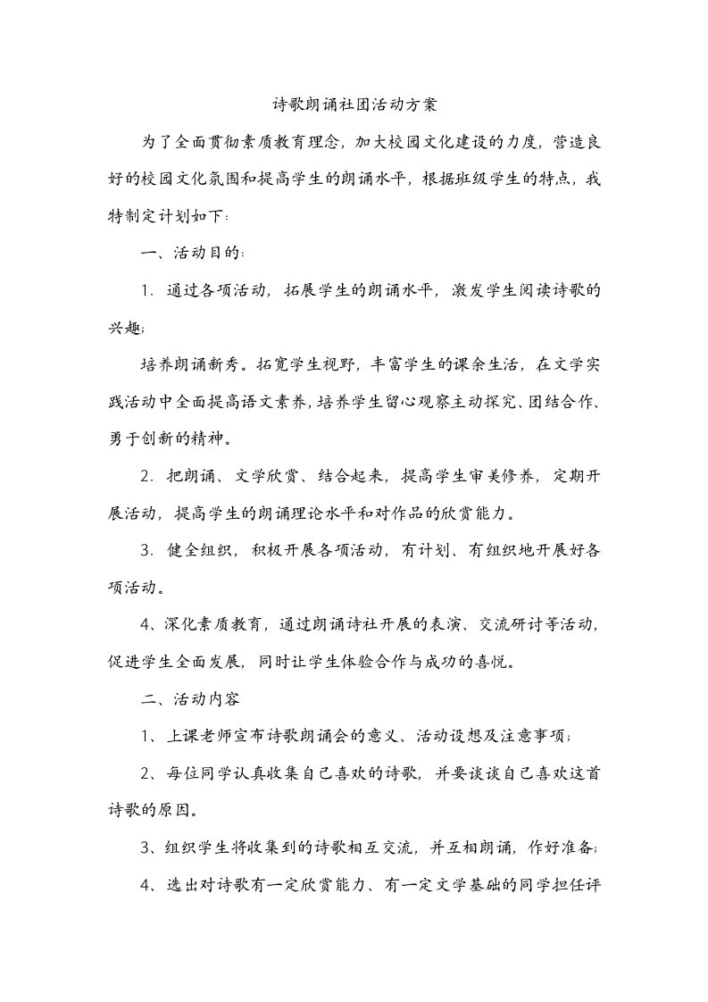 诗歌朗诵社团活动方案