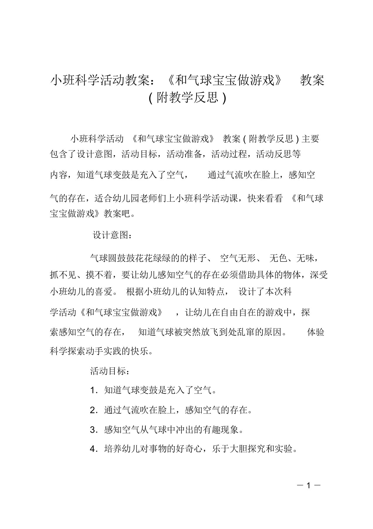 小班科学活动教案：《和气球宝宝做游戏》教案(附教学反思)