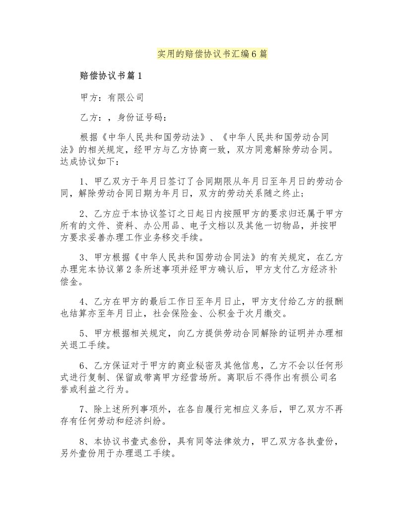 实用的赔偿协议书汇编6篇