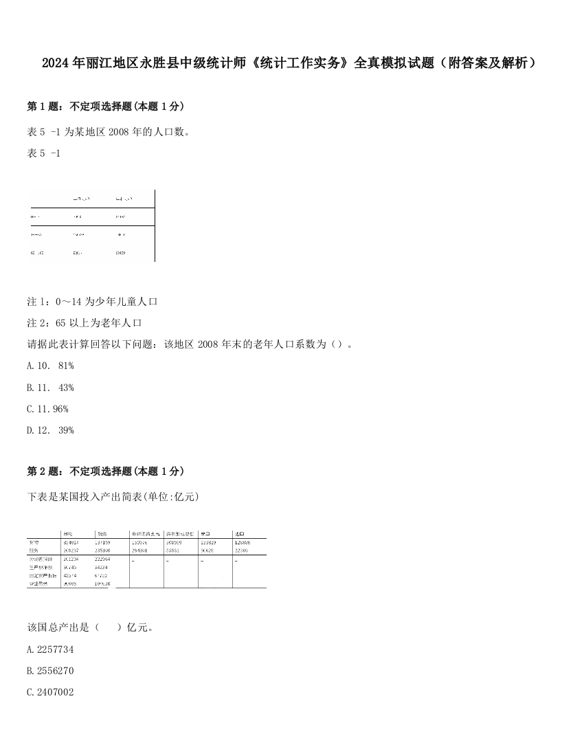 2024年丽江地区永胜县中级统计师《统计工作实务》全真模拟试题（附答案及解析）