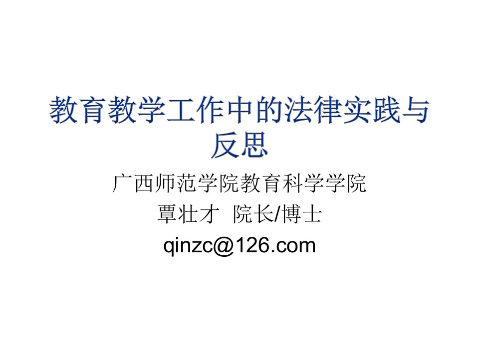 教育教学工作中的法律实践与反思