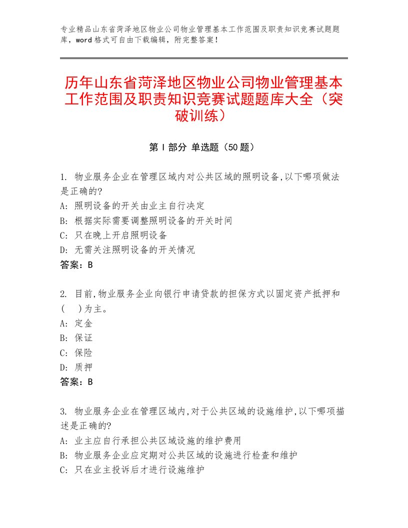 历年山东省菏泽地区物业公司物业管理基本工作范围及职责知识竞赛试题题库大全（突破训练）