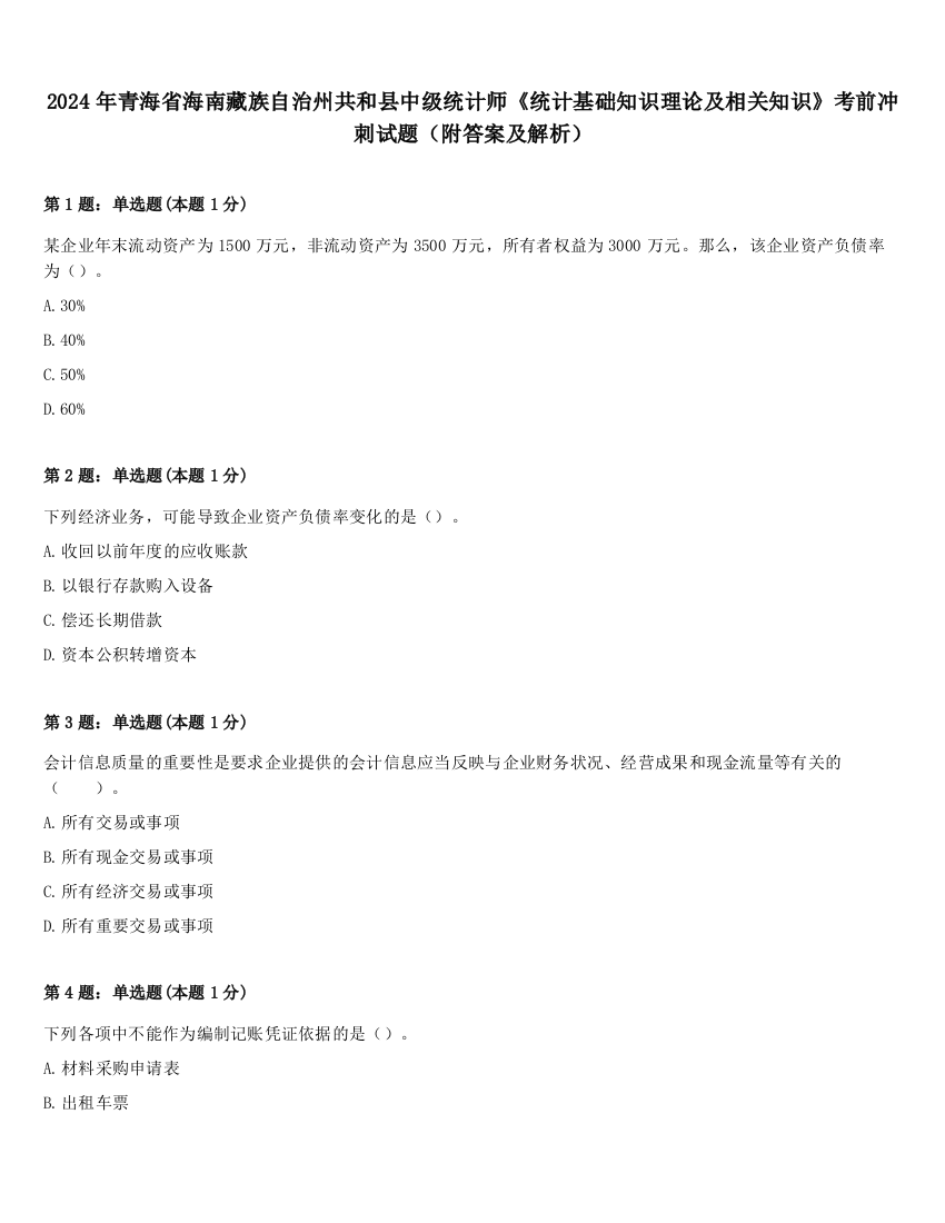 2024年青海省海南藏族自治州共和县中级统计师《统计基础知识理论及相关知识》考前冲刺试题（附答案及解析）