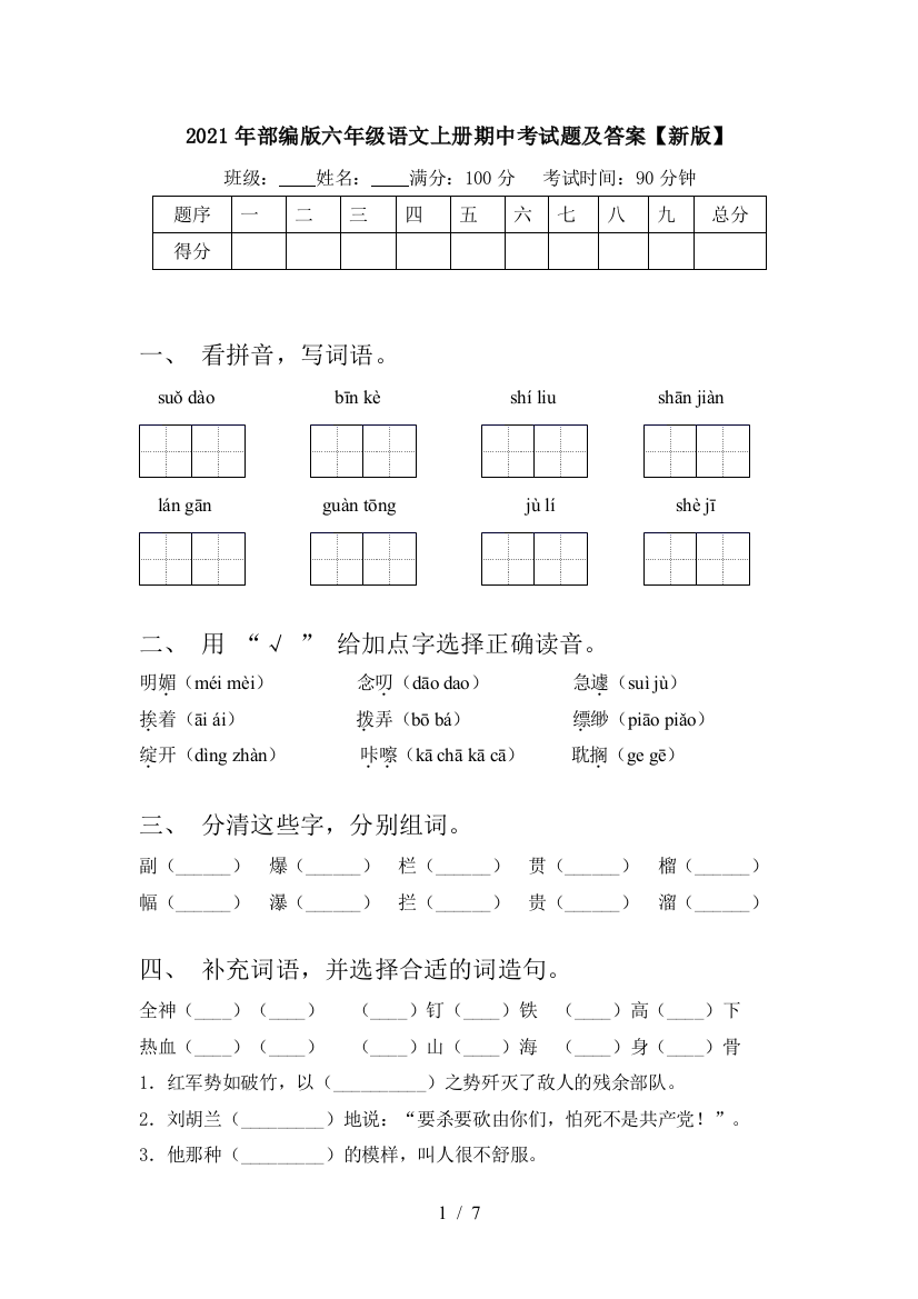 2021年部编版六年级语文上册期中考试题及答案【新版】