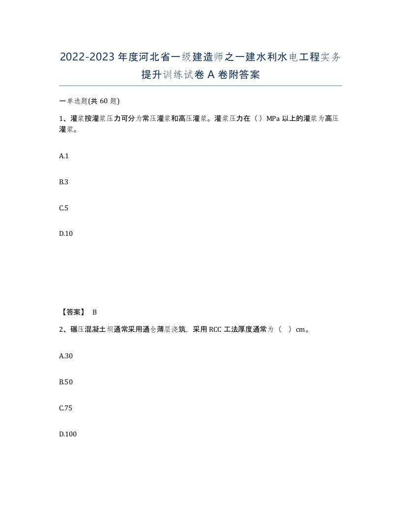 2022-2023年度河北省一级建造师之一建水利水电工程实务提升训练试卷A卷附答案