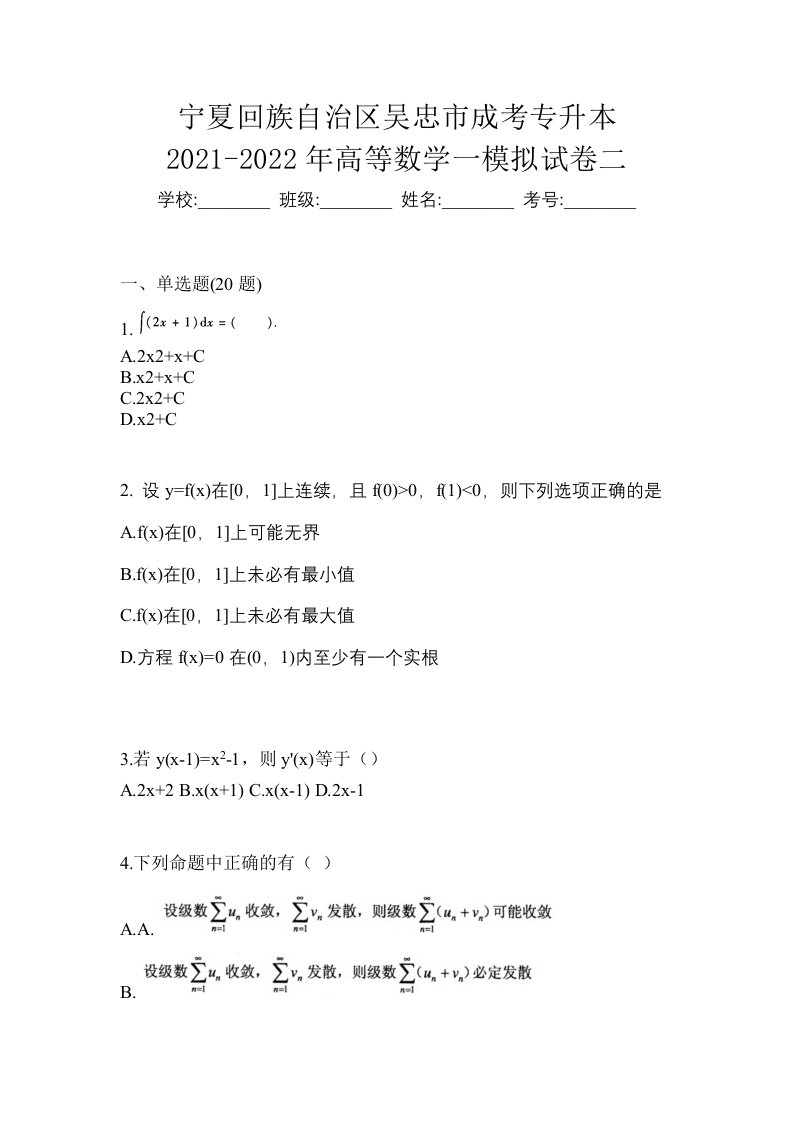 宁夏回族自治区吴忠市成考专升本2021-2022年高等数学一模拟试卷二