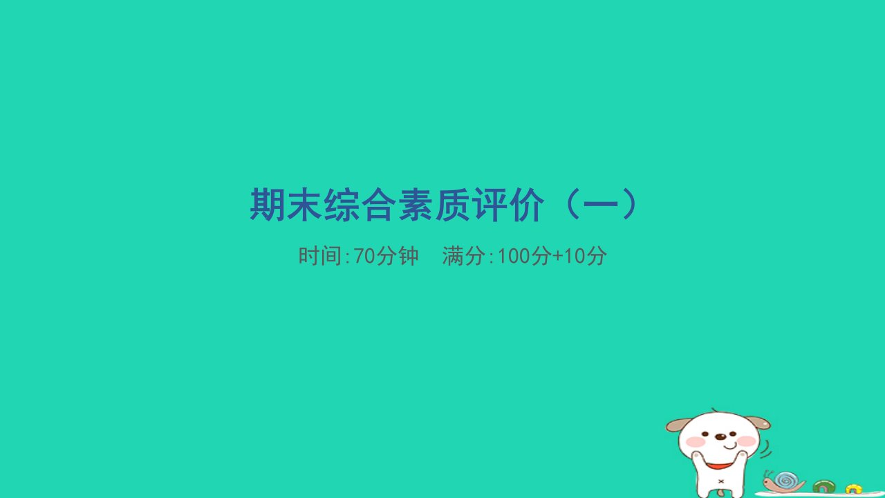 2024三年级数学下学期期末综合素质评价一习题课件苏教版