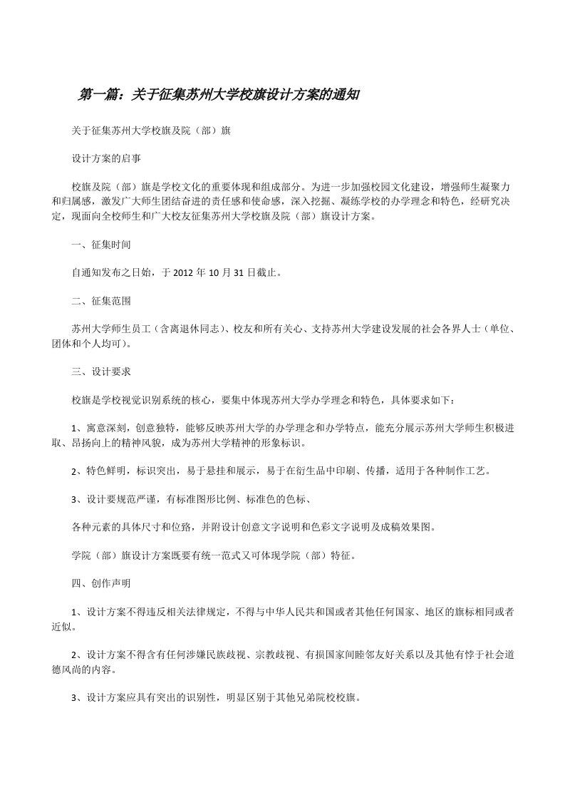 关于征集苏州大学校旗设计方案的通知[修改版]