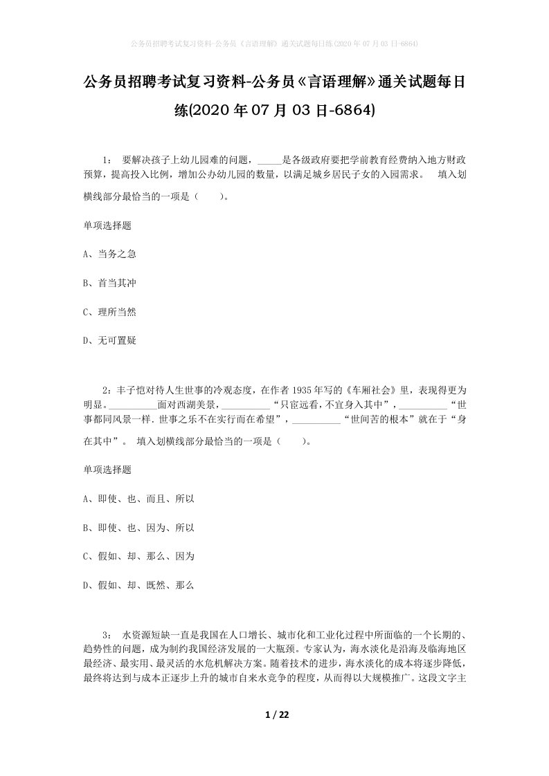 公务员招聘考试复习资料-公务员言语理解通关试题每日练2020年07月03日-6864