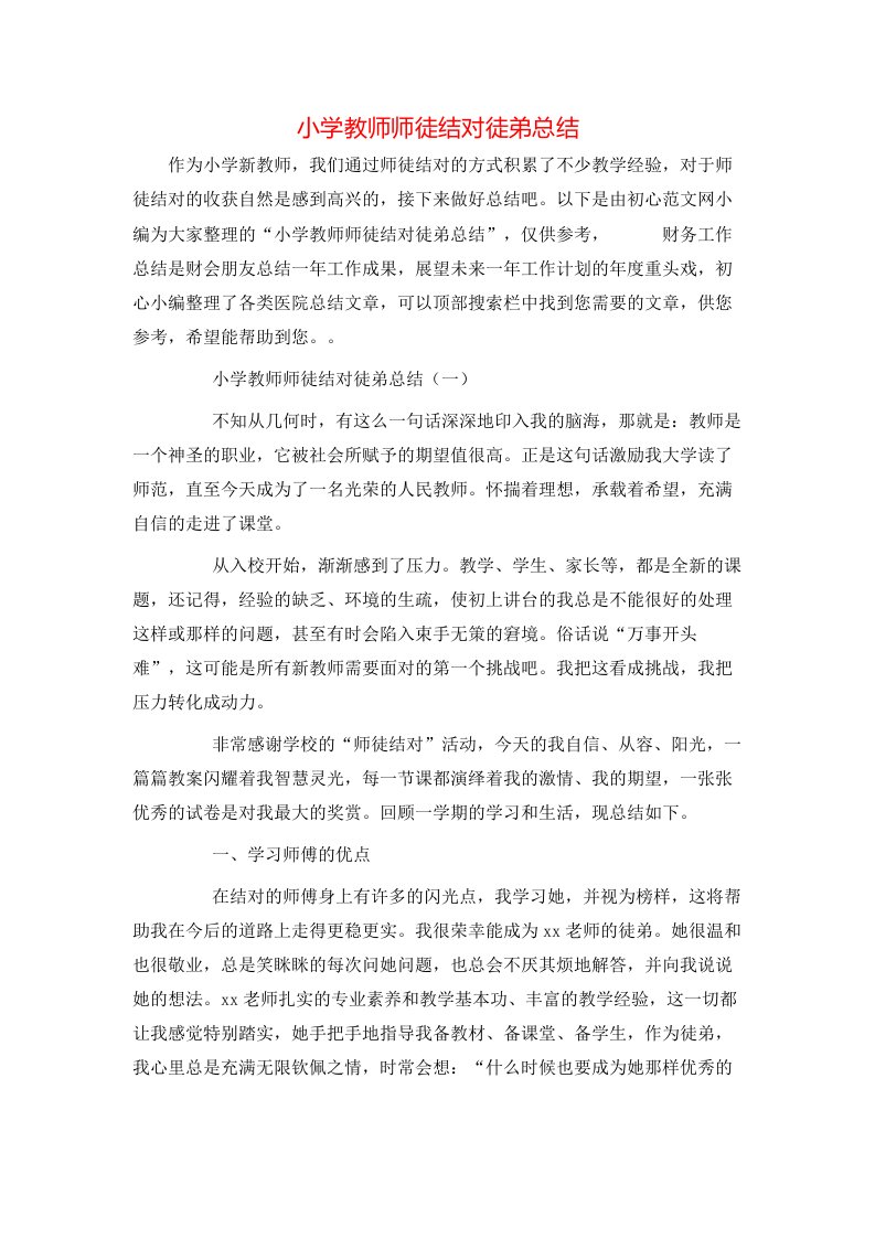 小学教师师徒结对徒弟总结