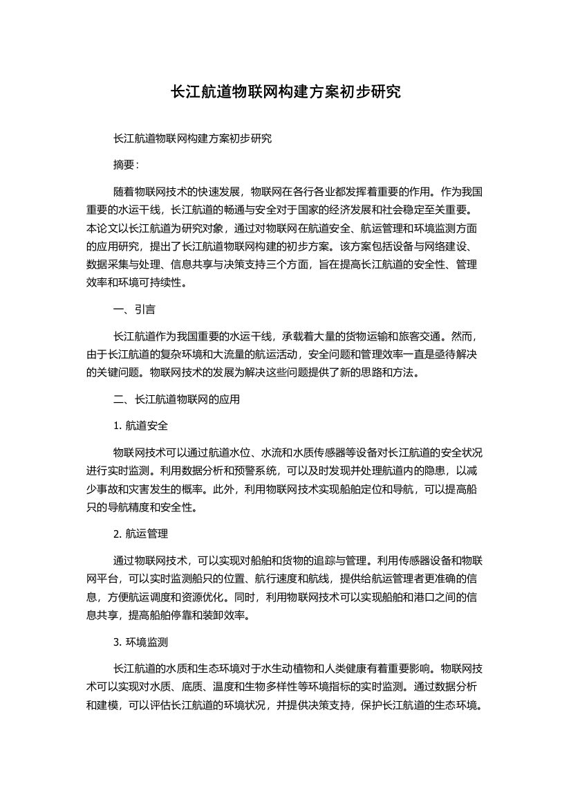 长江航道物联网构建方案初步研究