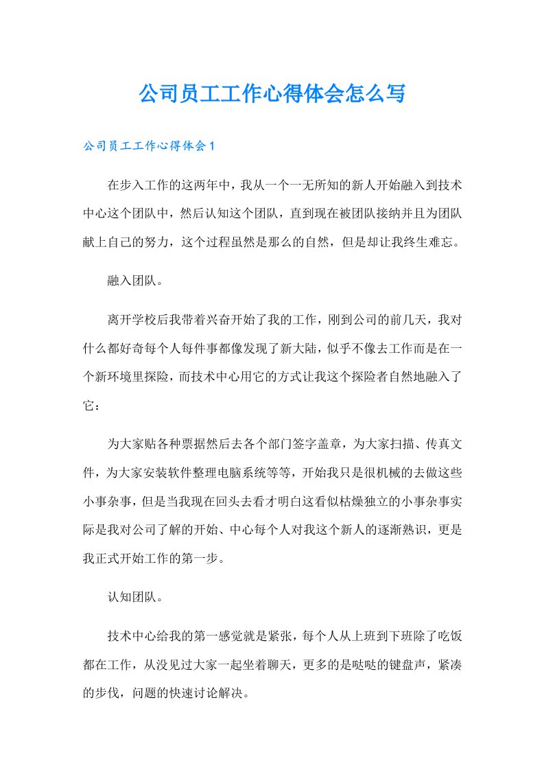 公司员工工作心得体会怎么写