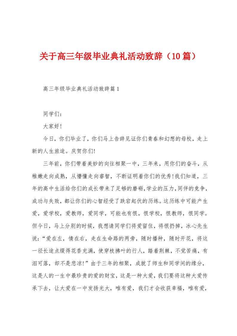 关于高三年级毕业典礼活动致辞