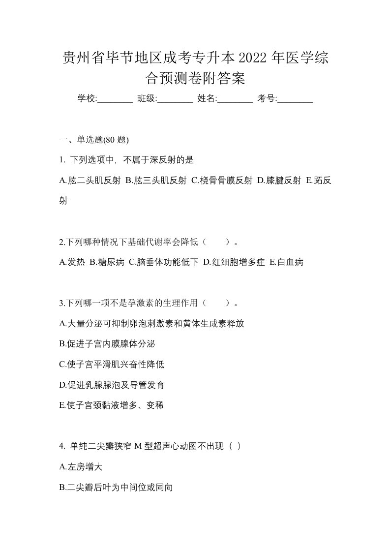 贵州省毕节地区成考专升本2022年医学综合预测卷附答案