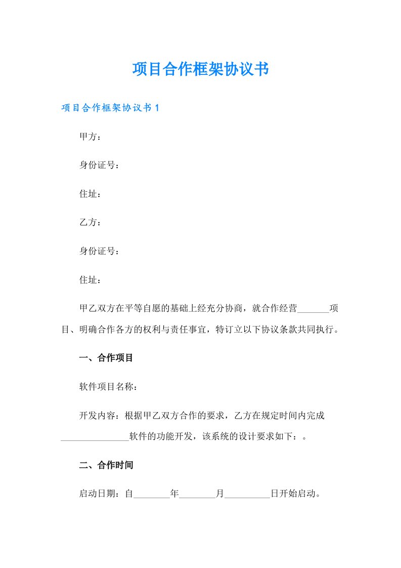 项目合作框架协议书