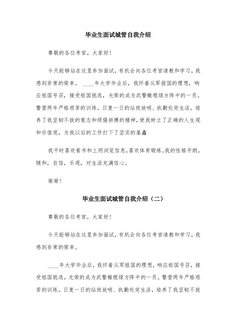 毕业生面试城管自我介绍