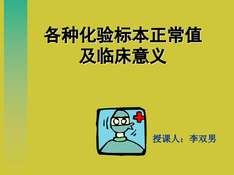 各种化验标本正常值及临床意义