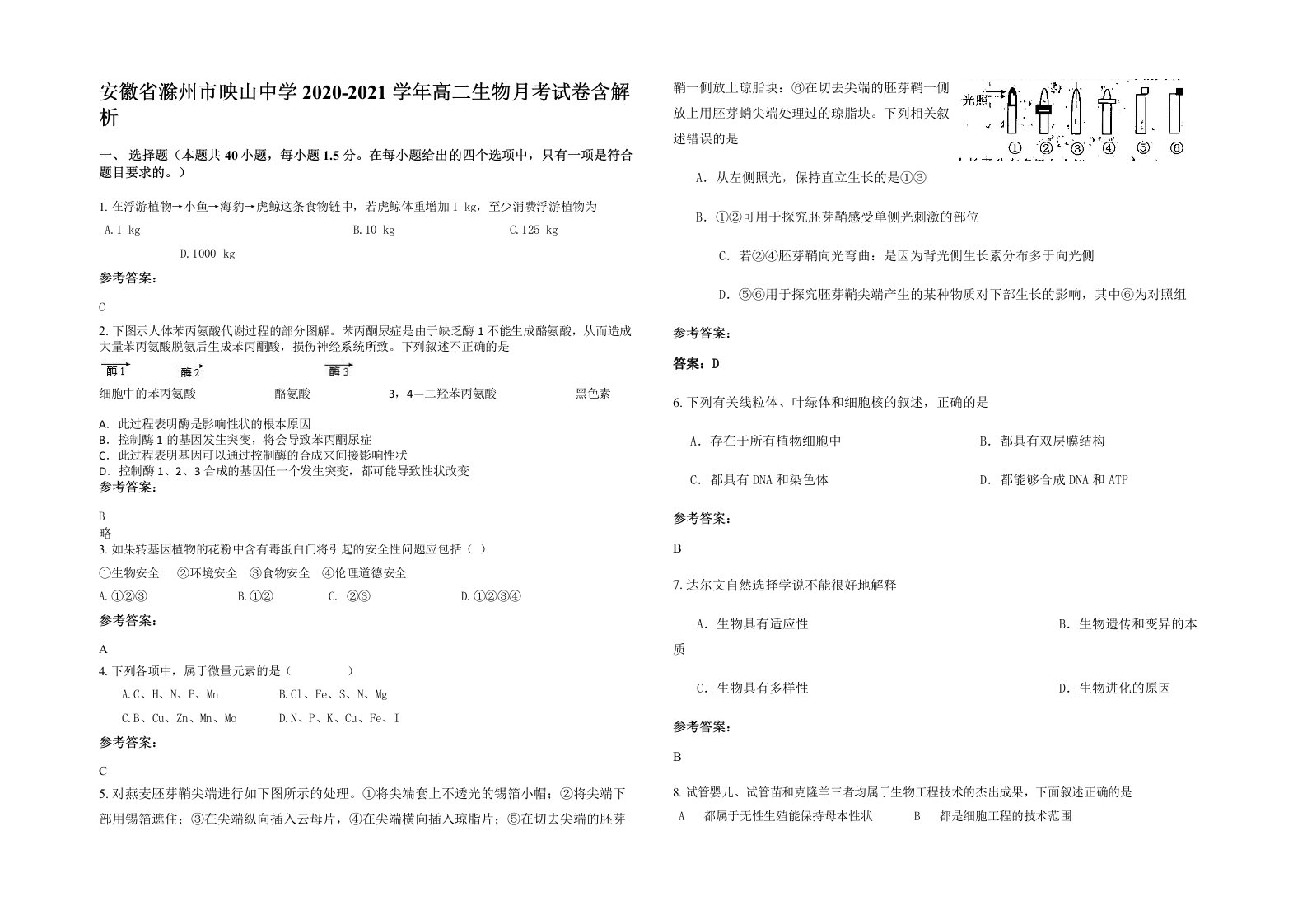 安徽省滁州市映山中学2020-2021学年高二生物月考试卷含解析