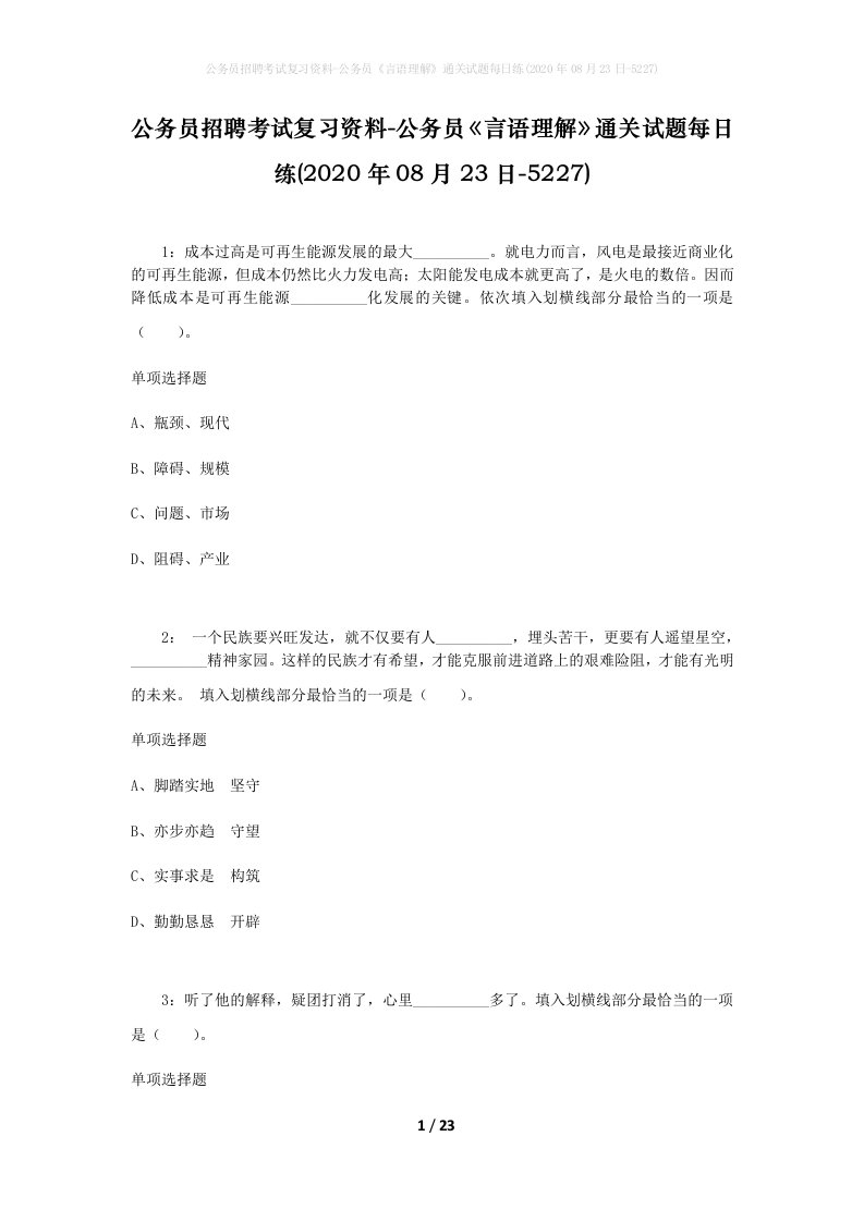 公务员招聘考试复习资料-公务员言语理解通关试题每日练2020年08月23日-5227