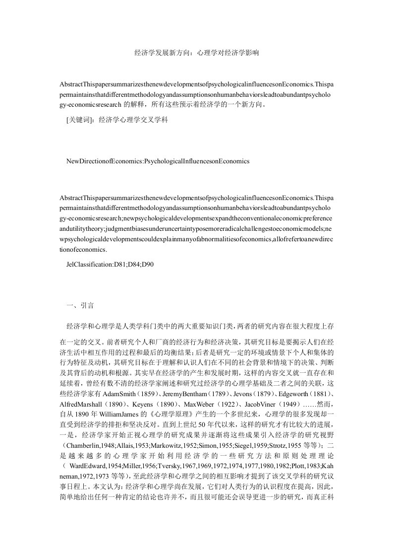 经济学发展新方向心理学对经济学影响