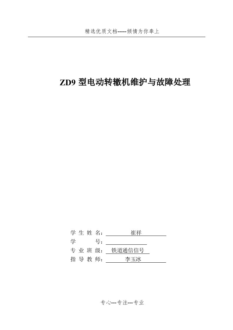 ZD9型电动转辙机维护与故障处理(共28页)