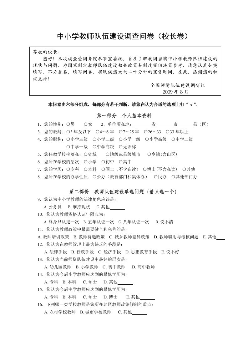 中小学教师队伍建设调查问卷(校长卷)