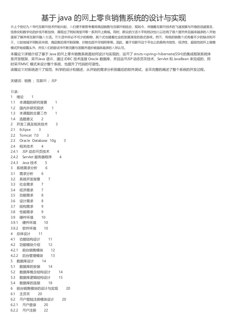 基于java的网上零食销售系统的设计与实现