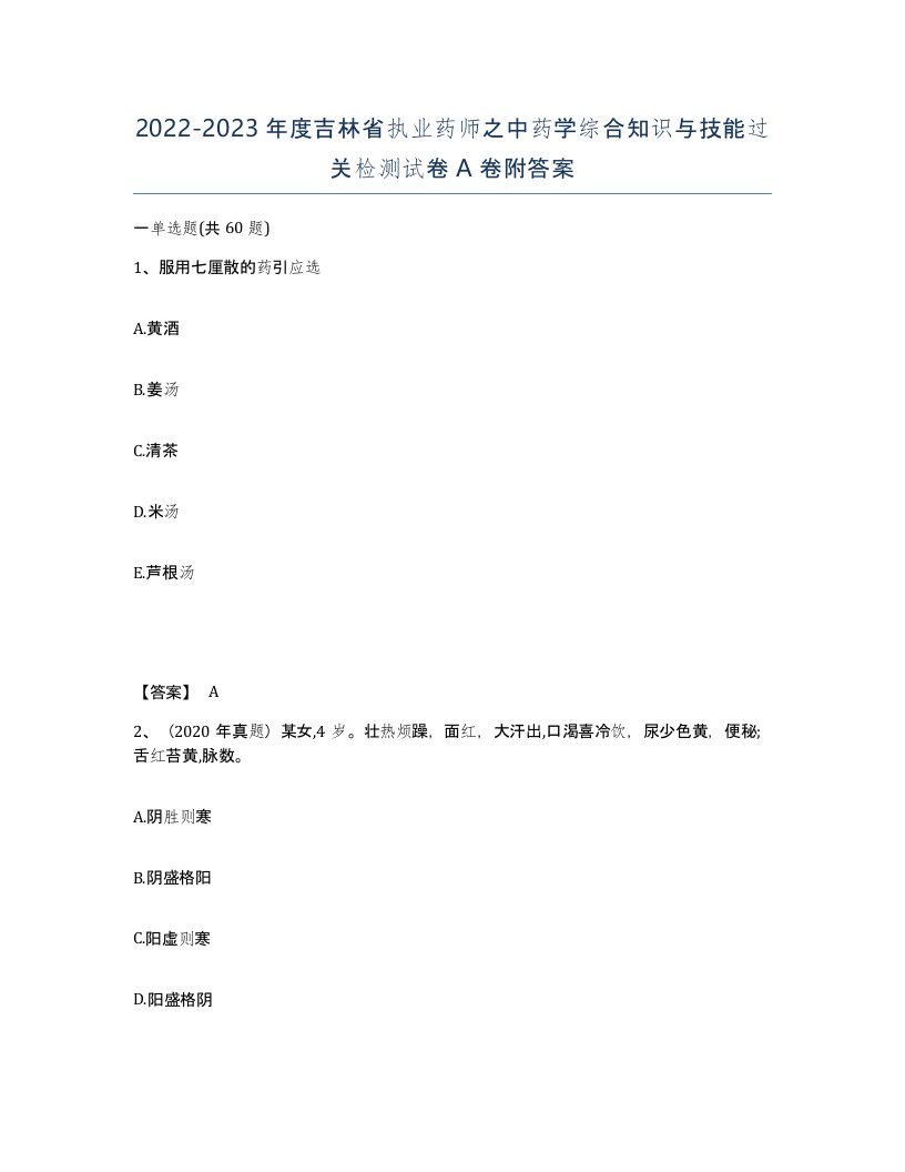 2022-2023年度吉林省执业药师之中药学综合知识与技能过关检测试卷A卷附答案