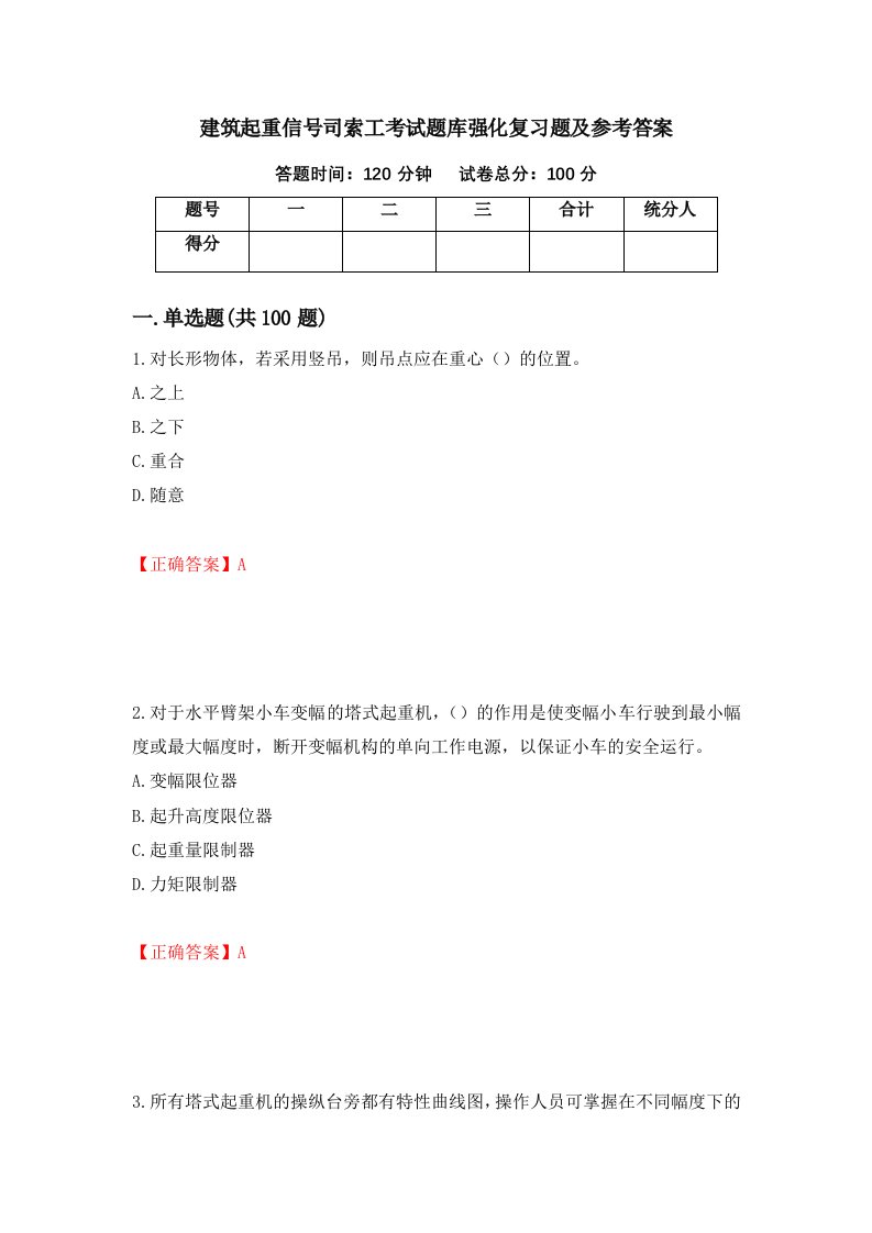 建筑起重信号司索工考试题库强化复习题及参考答案23